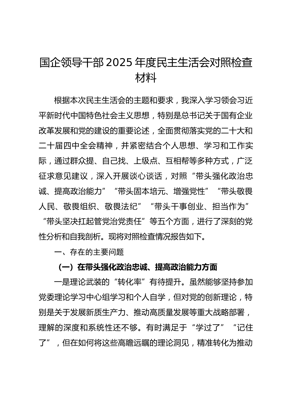 国企领导干部2025年度民主生活会对照检查材料_第1页