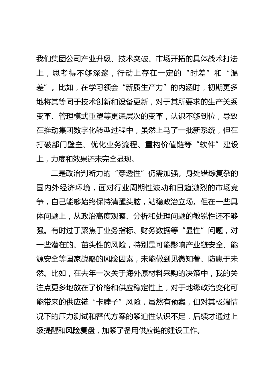 国企领导干部2025年度民主生活会对照检查材料_第2页