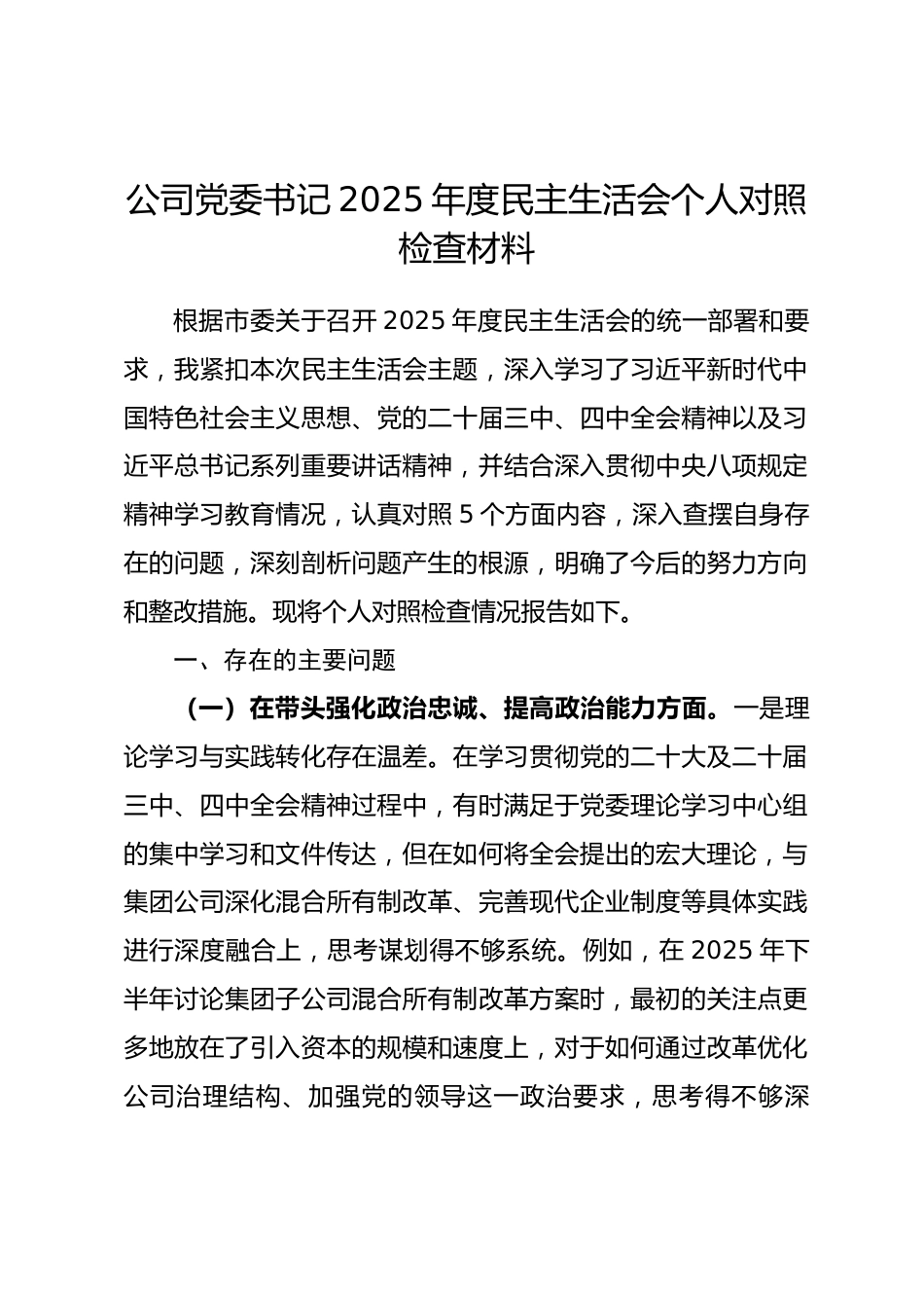 企业公司党委书记2025年度民主生活会个人对照检查材料(五个带头)_第1页