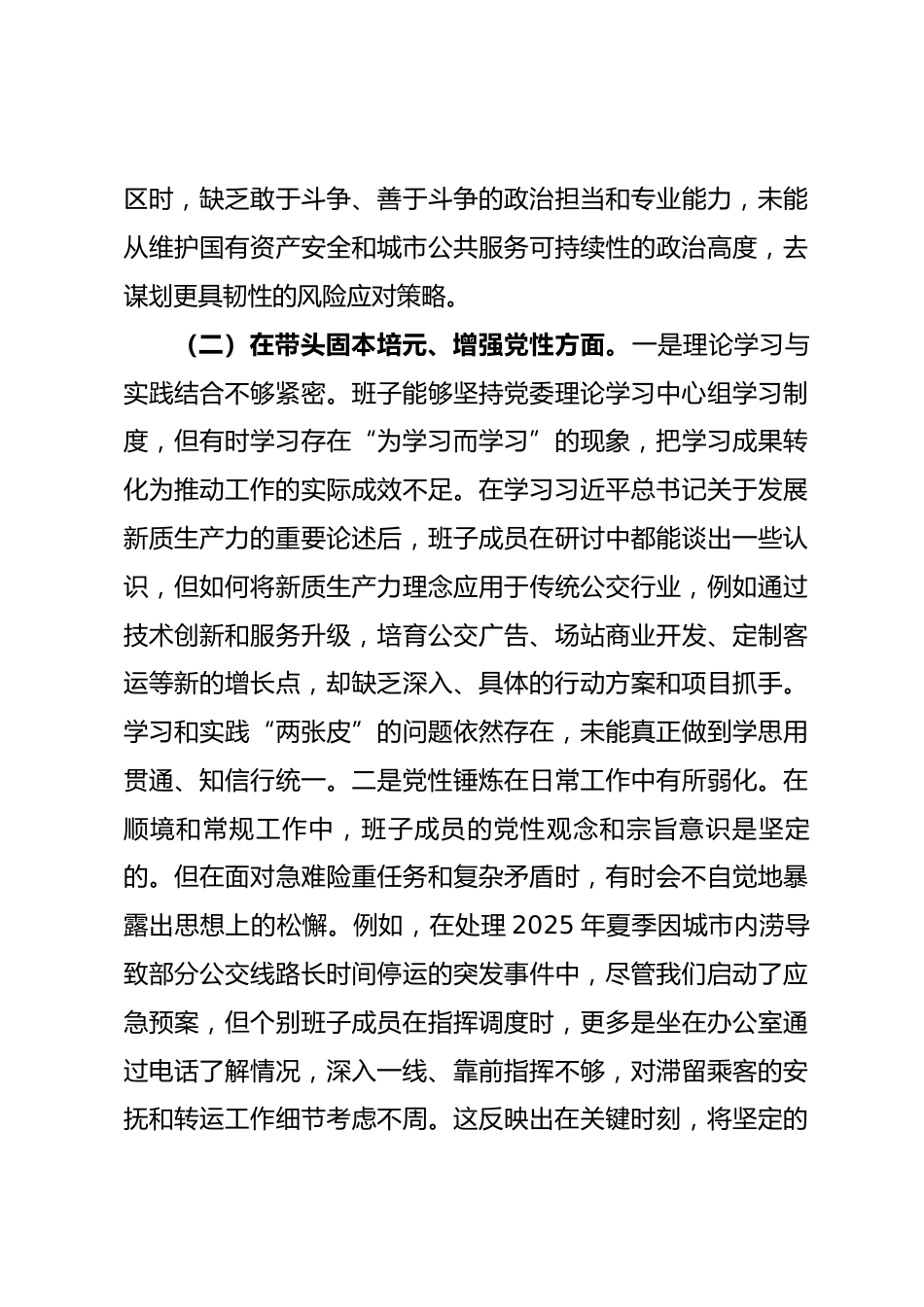 公司领导班子2025年度民主生活会对照检查材料(五个带头)_第3页