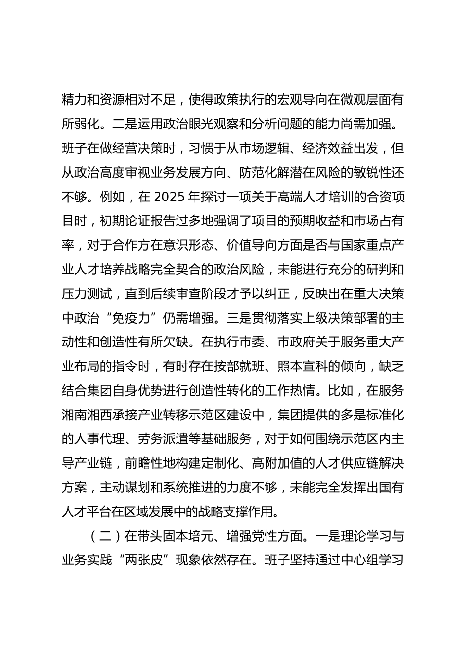 公司2025年度民主生活会班子对照检查材料(五个带头)_第2页
