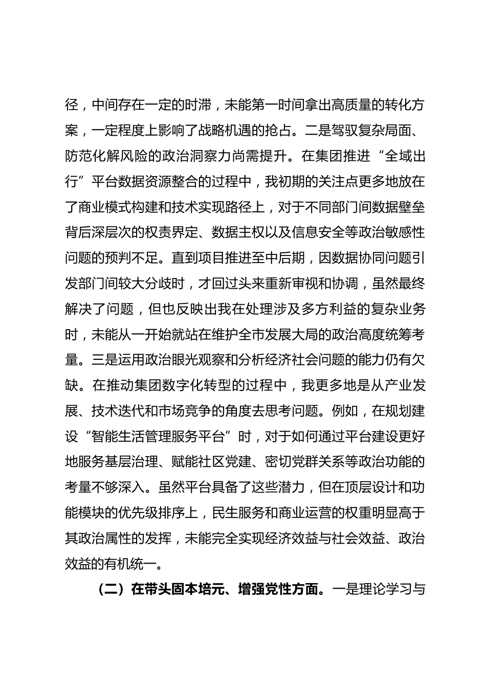 企业公司党委书记2025年度民主生活会个人对照检查材料(五个带头)_第2页
