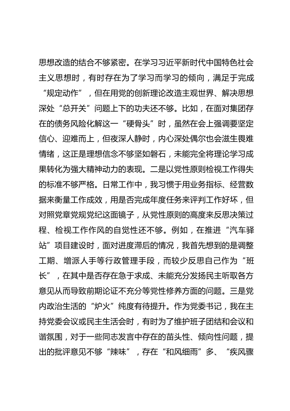 企业公司党委书记2025年度民主生活会个人对照检查材料(五个带头)_第3页