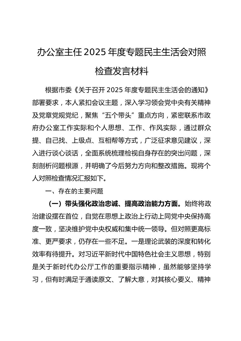 办公室主任2025年度专题民主生活会对照检查发言材料_第1页