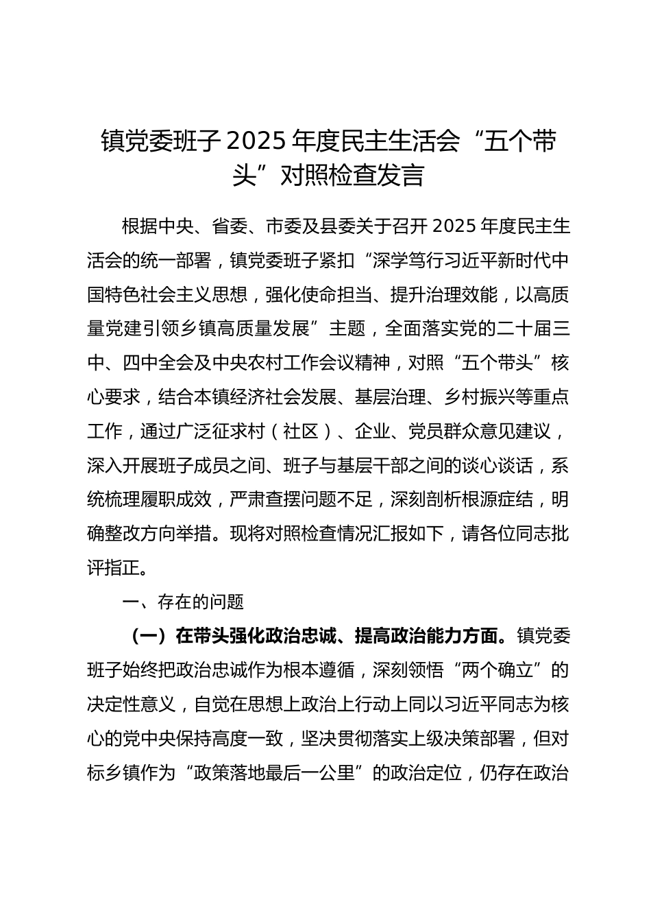 镇党委班子2025年度民主生活会“五个带头”对照检查发言_第1页