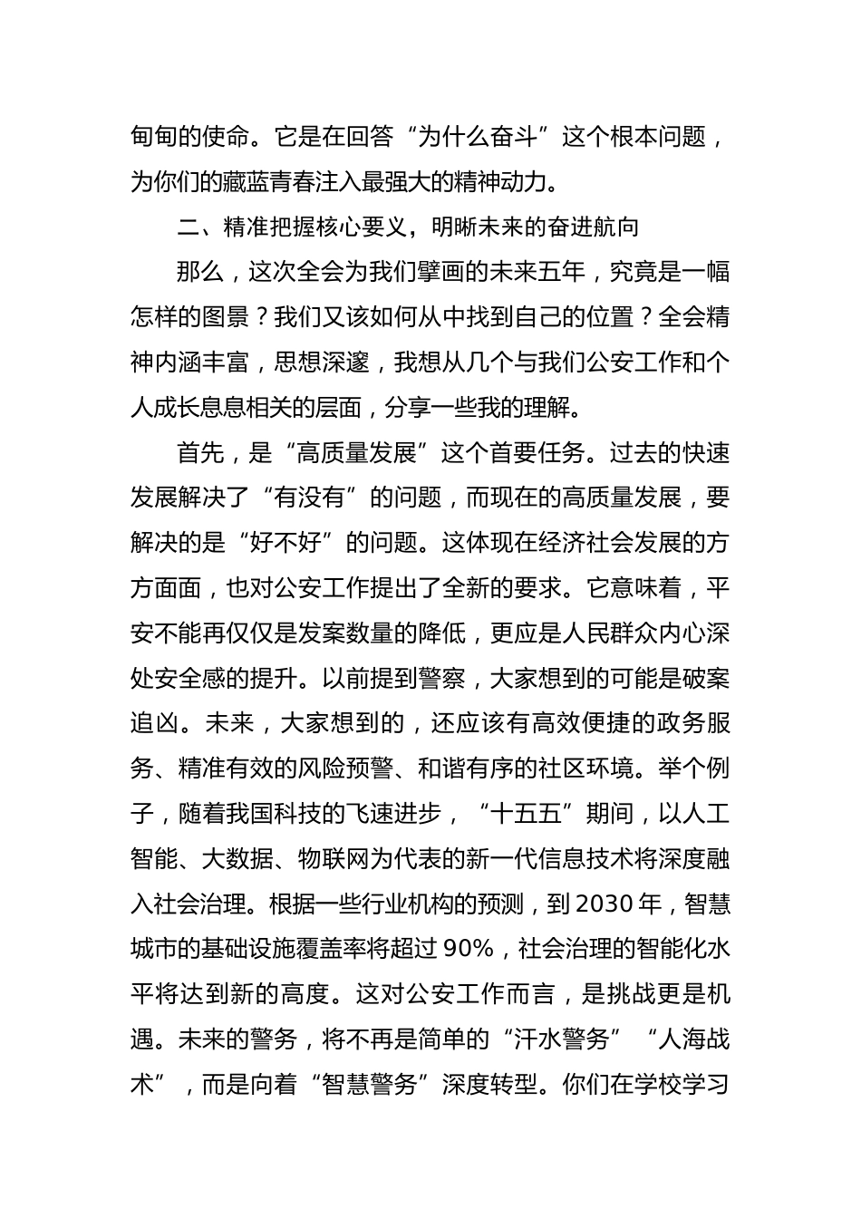 党课讲稿：拥抱新时代的使命召唤，书写不负人民的藏蓝青春_第3页