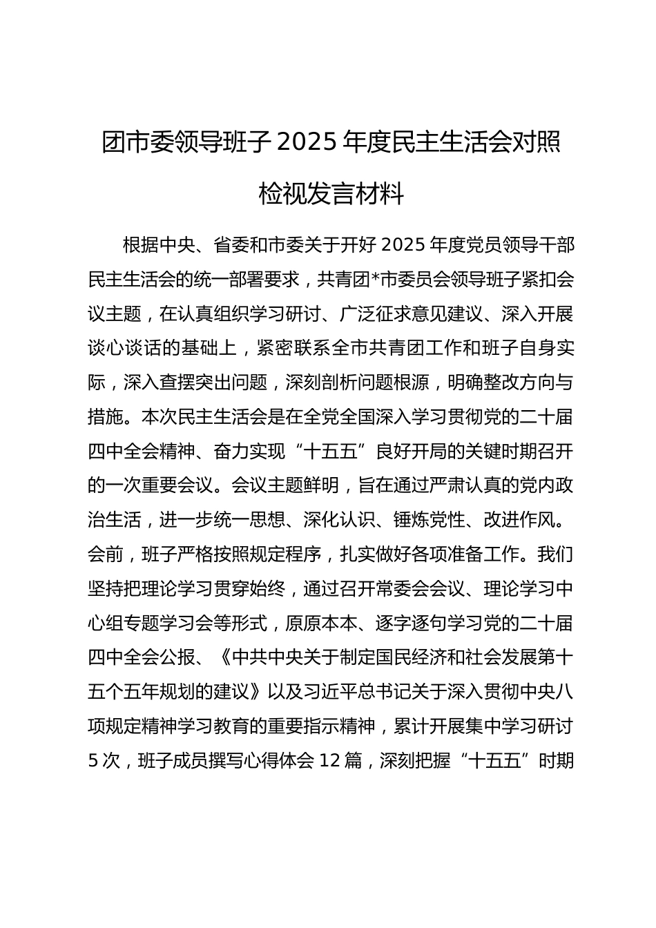 团市委领导班子2025年度民主生活会对照检视发言材料_第1页