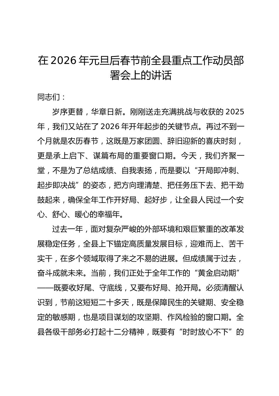 在2026年元旦后春节前全县重点工作动员部署会上的讲话_第1页