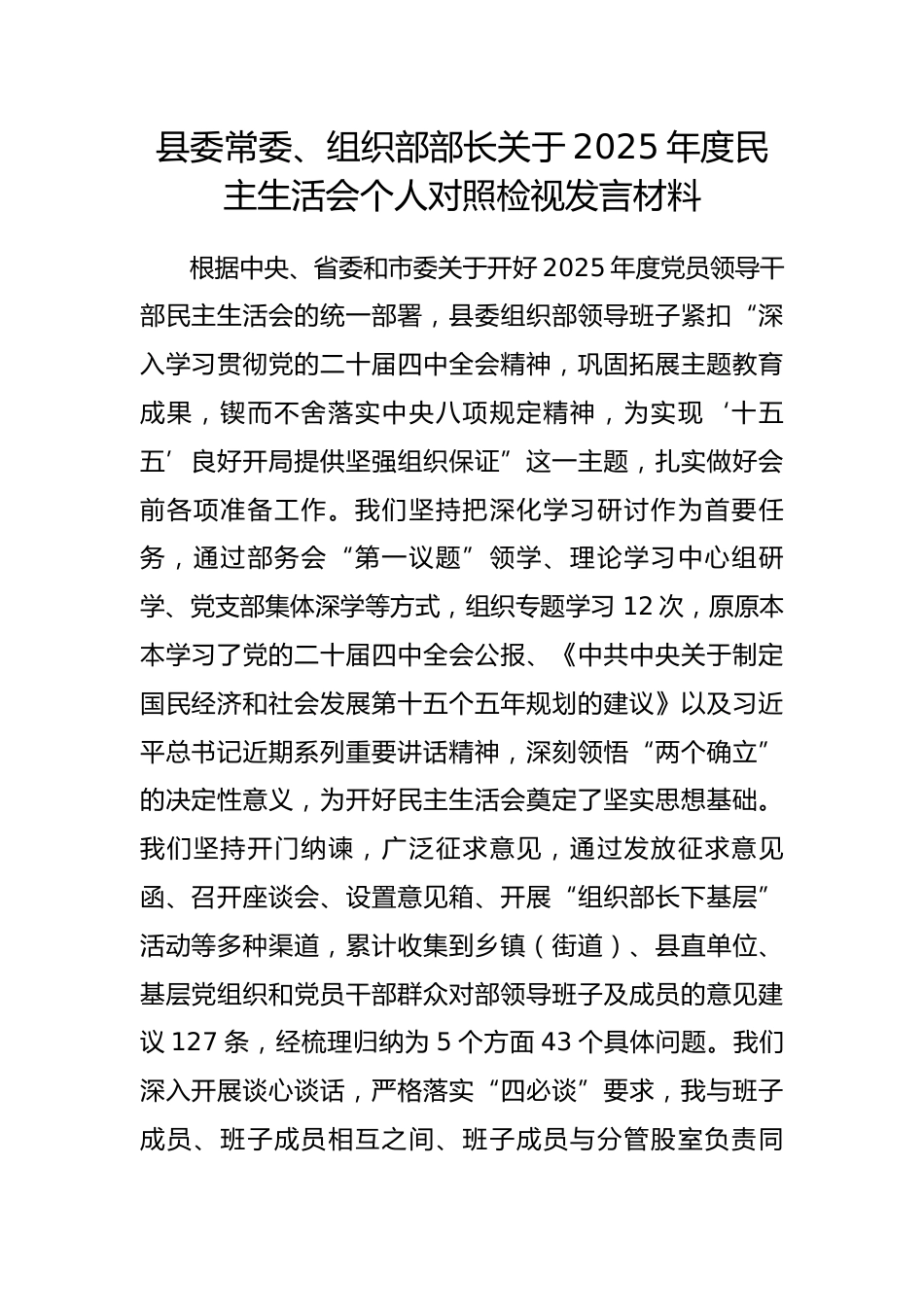 县委常委、组织部部长关于2025年度民主生活会个人对照检视发言材料_第1页
