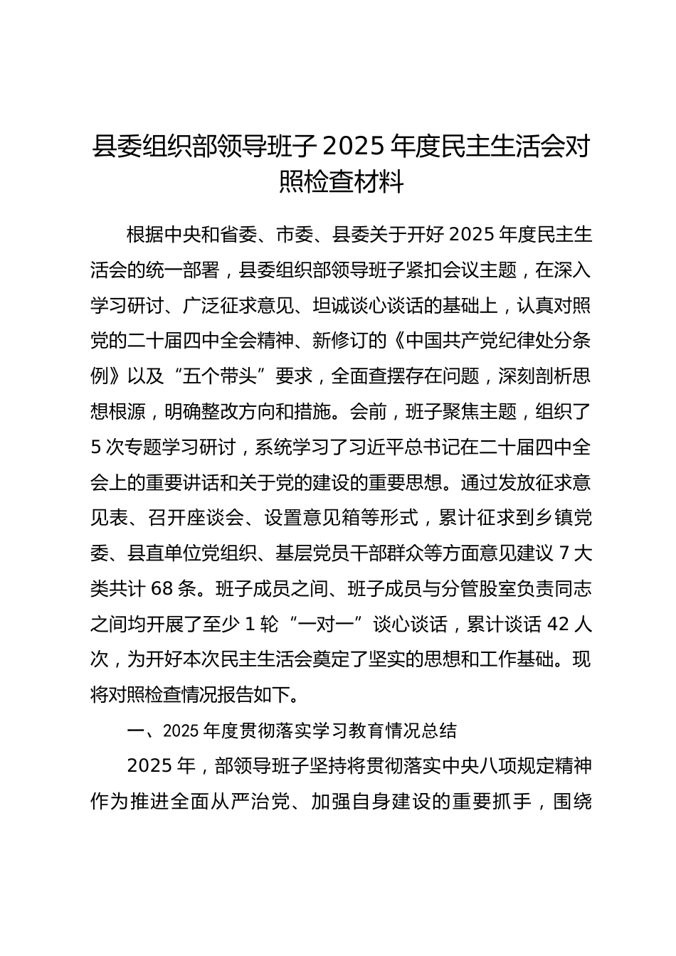 县委组织部领导班子2025年度民主生活会对照检查材料_第1页