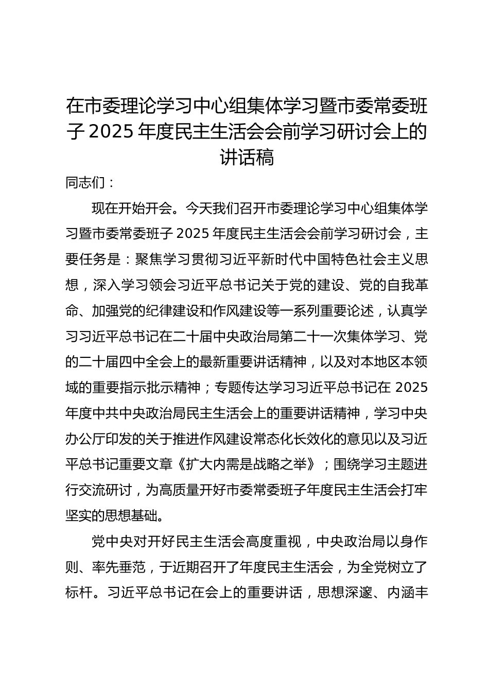 在市委理论学习中心组集体学习暨市委常委班子2025年度民主生活会会前学习研讨会上的讲话稿_第1页