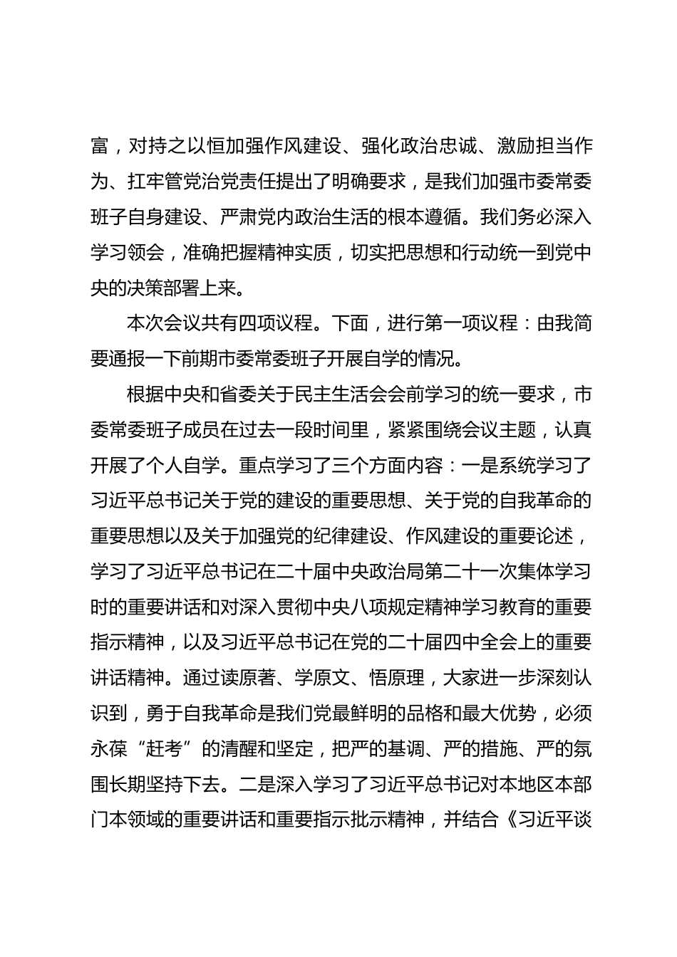 在市委理论学习中心组集体学习暨市委常委班子2025年度民主生活会会前学习研讨会上的讲话稿_第2页