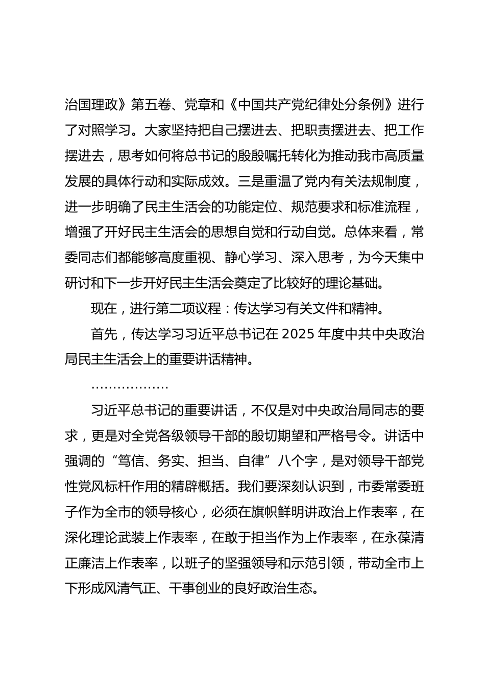 在市委理论学习中心组集体学习暨市委常委班子2025年度民主生活会会前学习研讨会上的讲话稿_第3页