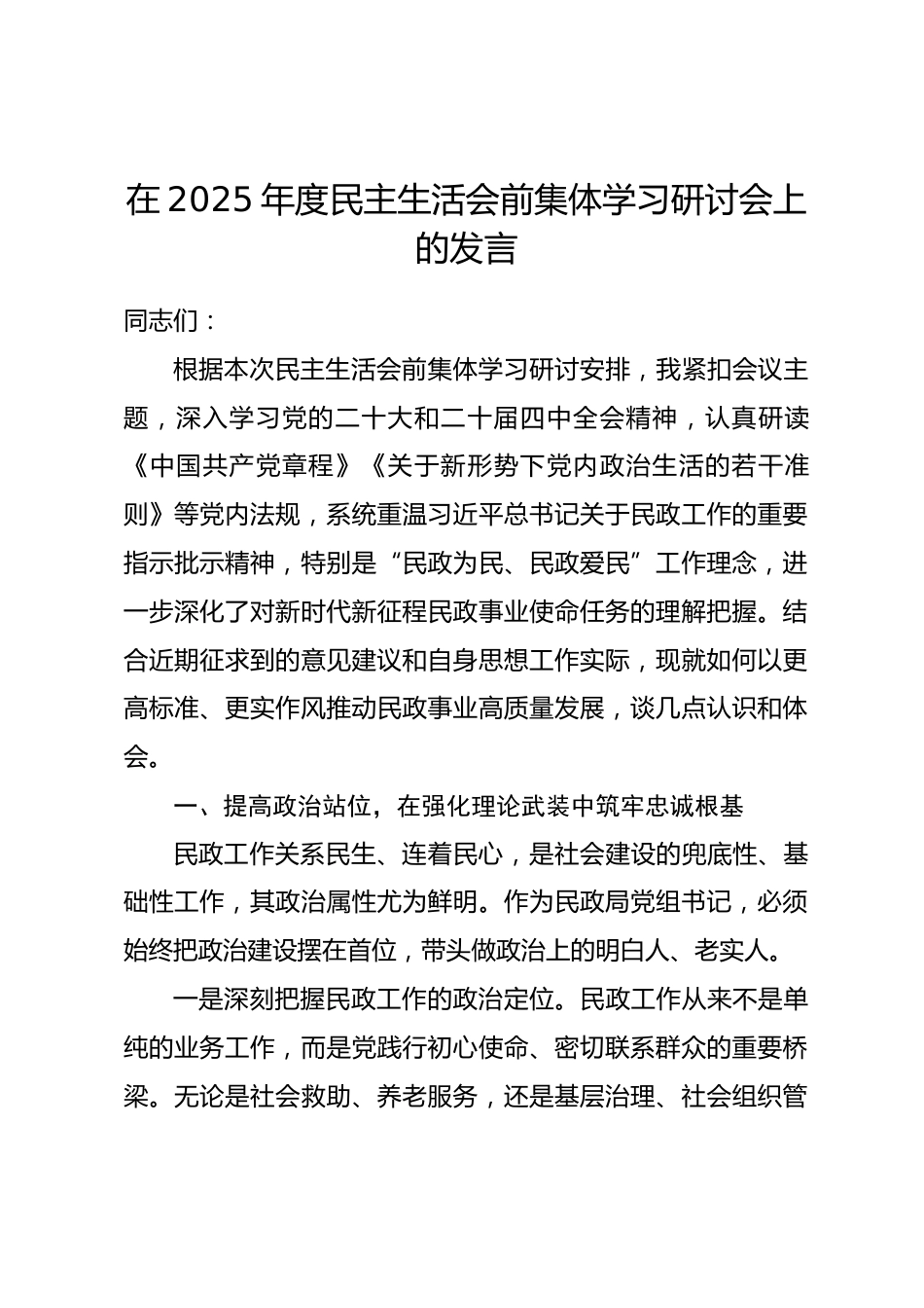 领导干部在2025年度民主生活会前集体学习研讨会上的发言_第1页
