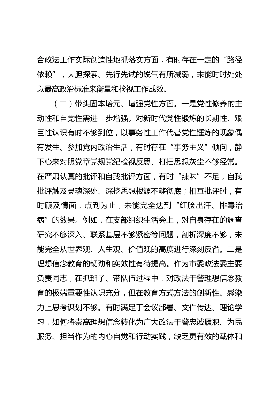 市委政法委书记2025年度专题民主生活会个人对照检查材料_第3页