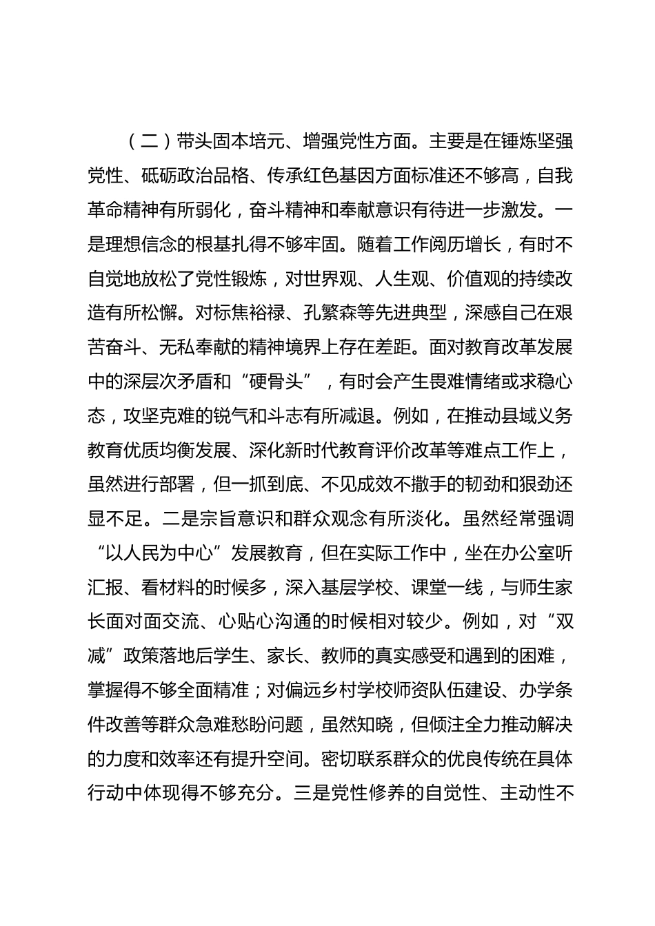 市教育局党组书记2025年度专题民主生活会对照检查材料_第3页