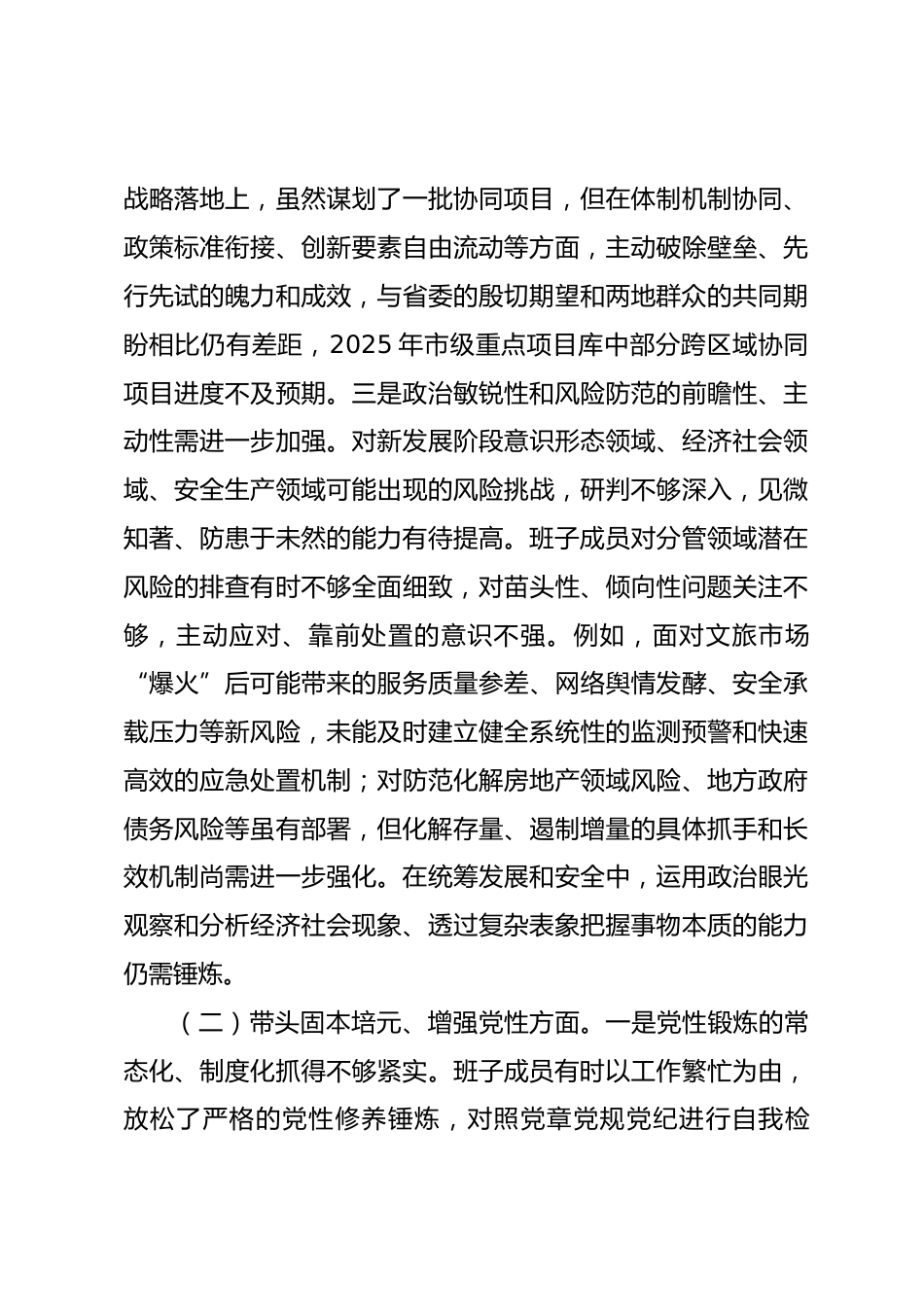 市委常委会2025年度专题民主生活会对照检查材料_第3页