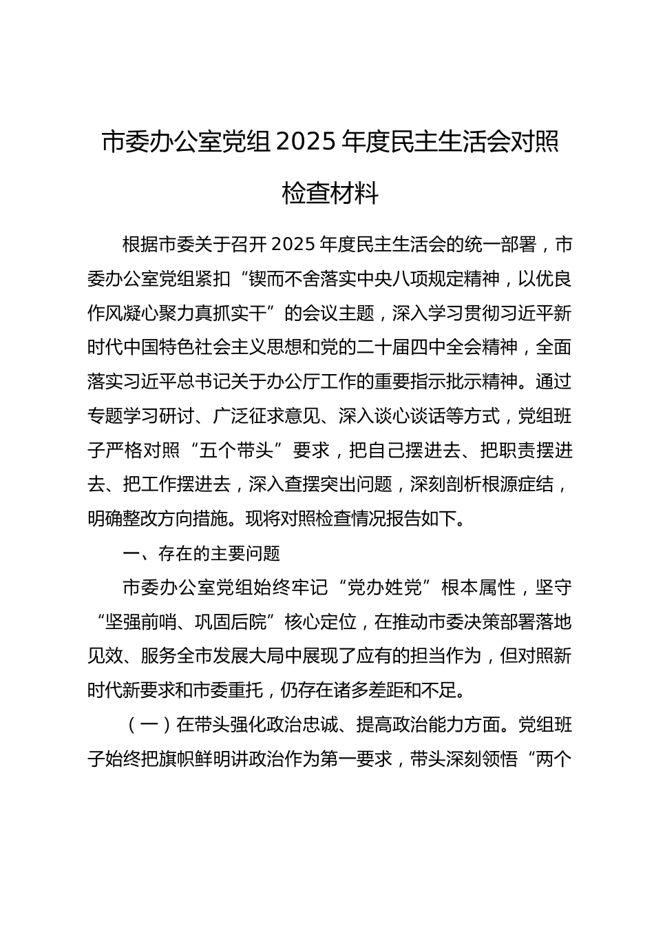市委办公室党组2025年度民主生活会对照检查材料_第1页