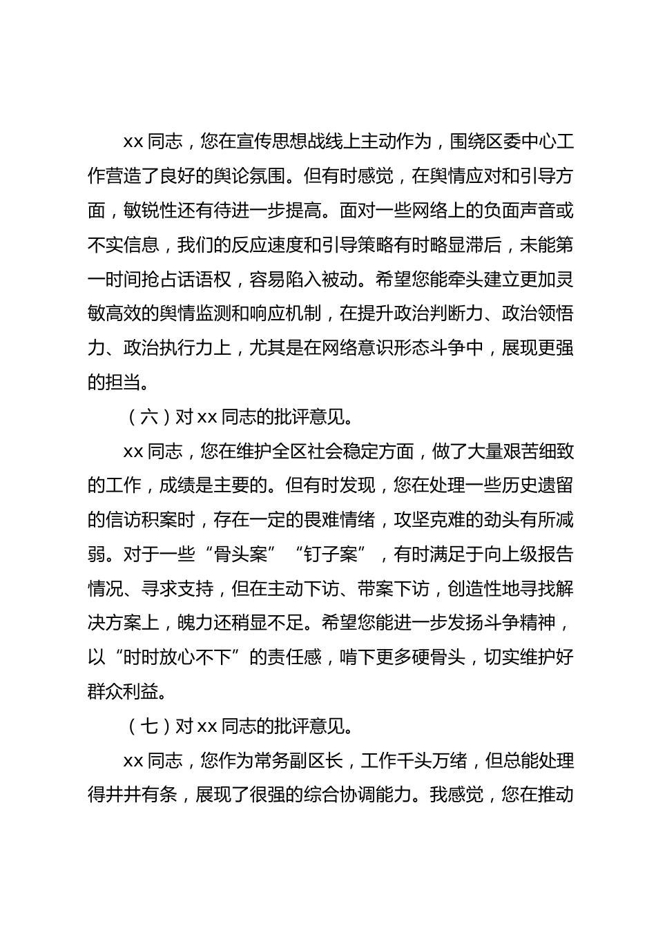 2025年民主生活会区委常委班子成员相互批评意见_第3页