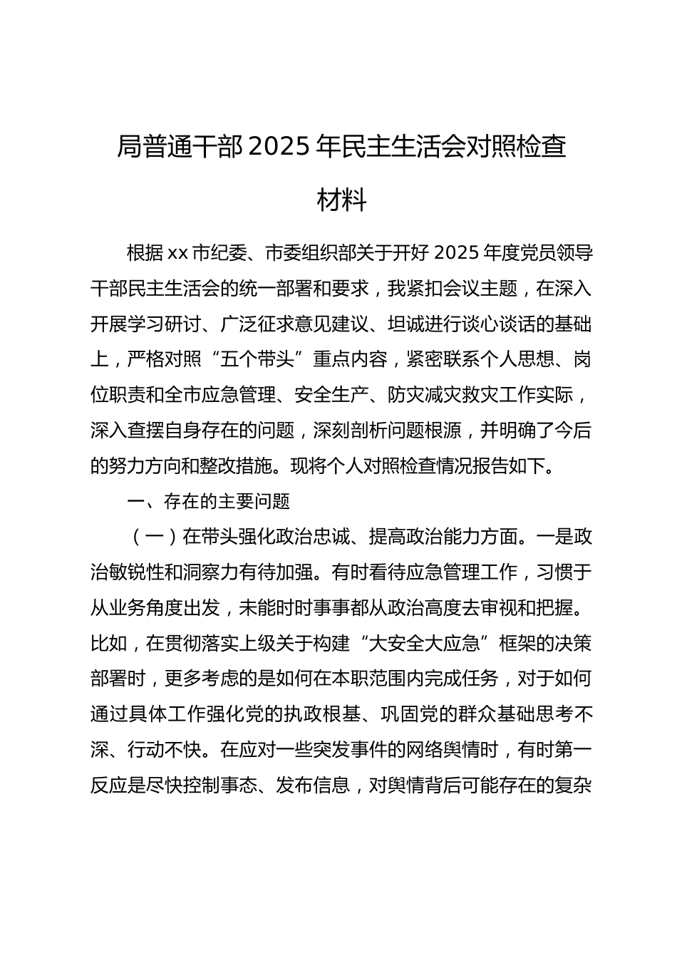 局普通干部2025年民主生活会对照检查材料_第1页