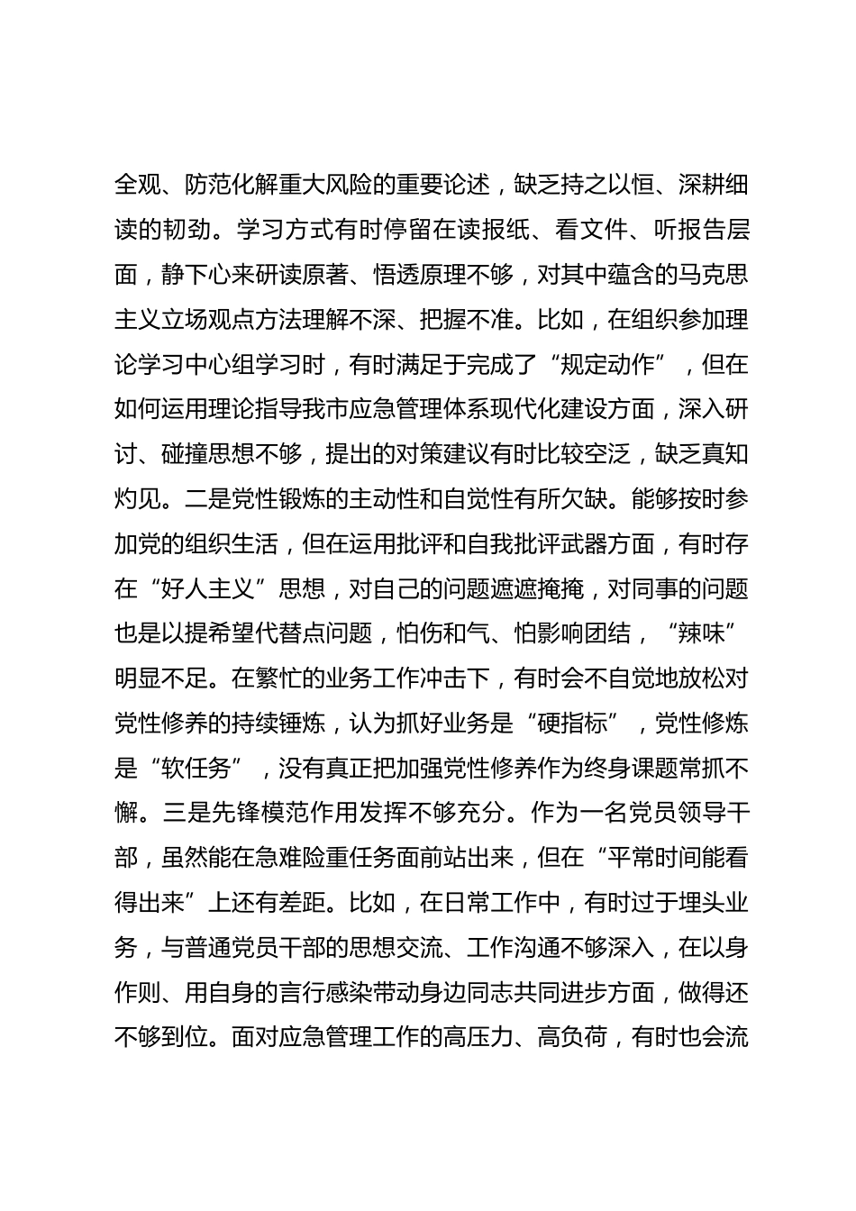 局普通干部2025年民主生活会对照检查材料_第3页