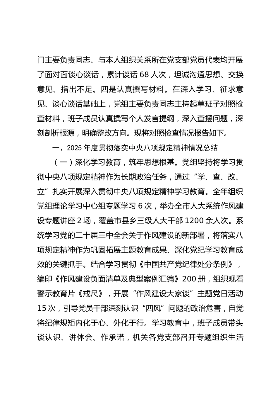 市人大常委会党组领导班子2025年度民主生活会对照检查材料_第2页