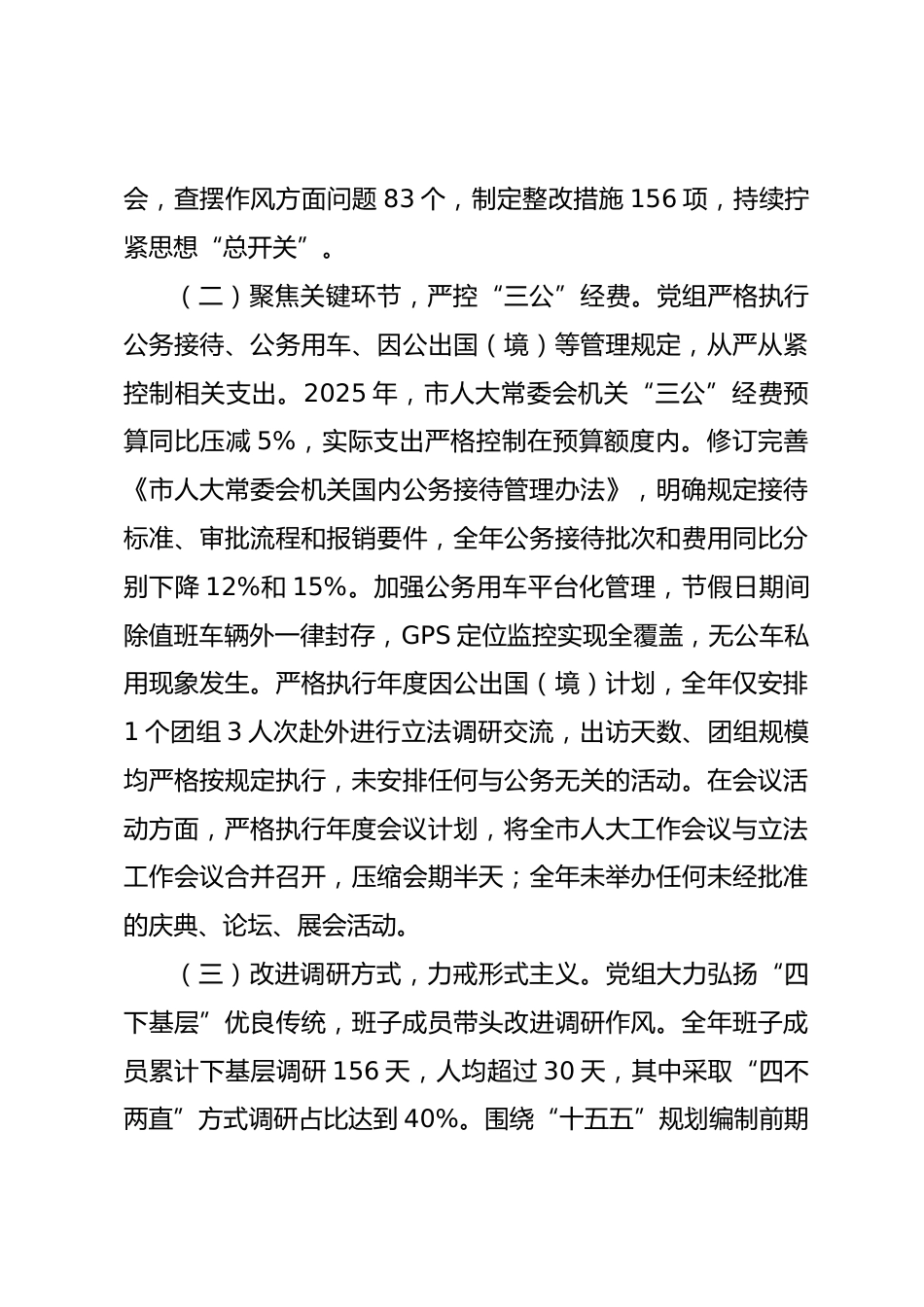 市人大常委会党组领导班子2025年度民主生活会对照检查材料_第3页