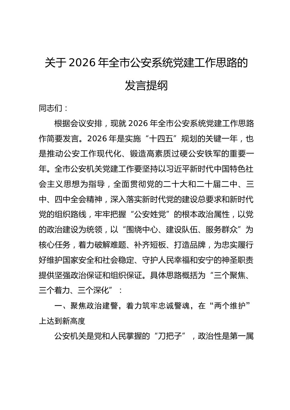 关于2026年全市公安系统党建工作思路的发言提纲_第1页