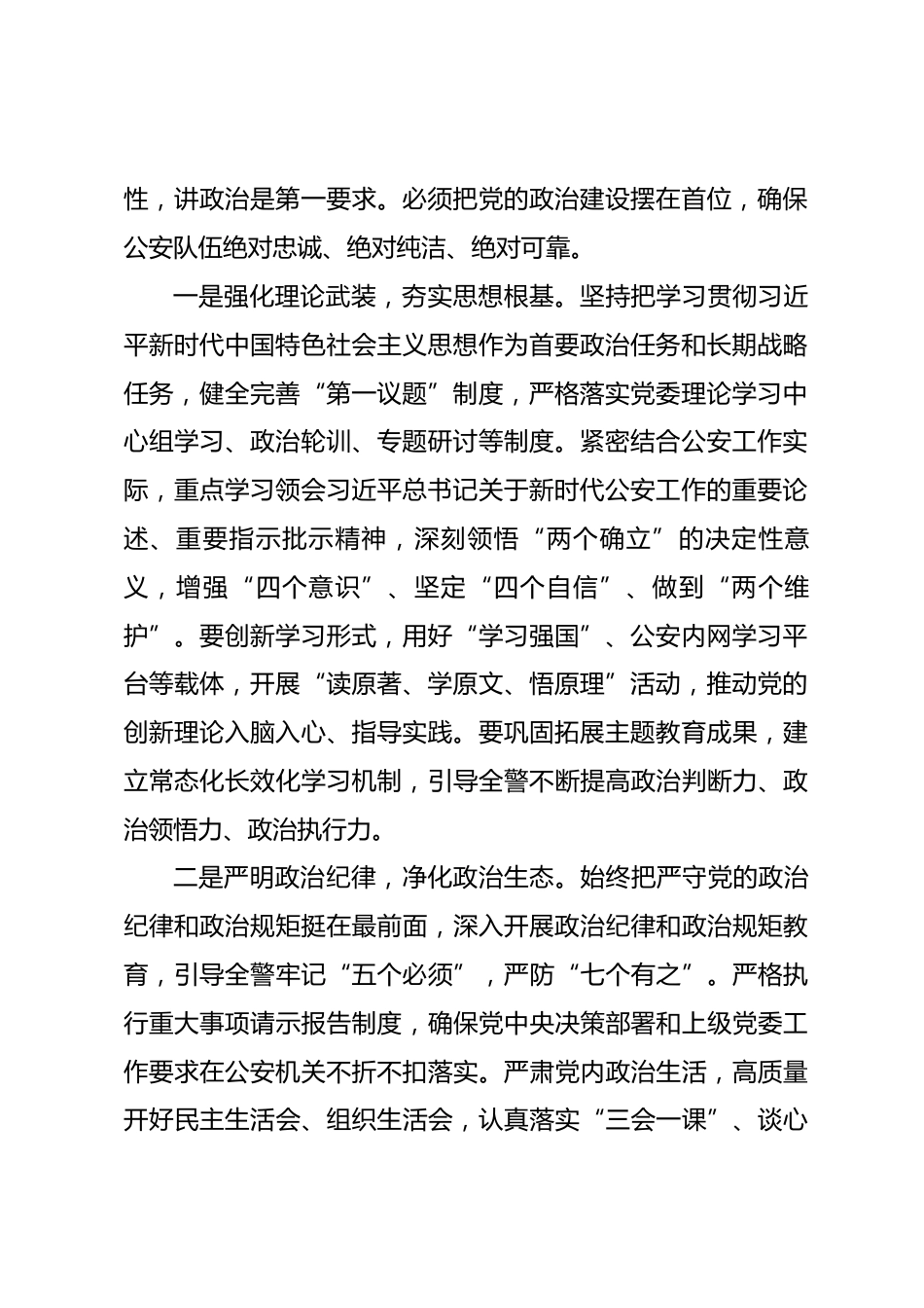 关于2026年全市公安系统党建工作思路的发言提纲_第2页