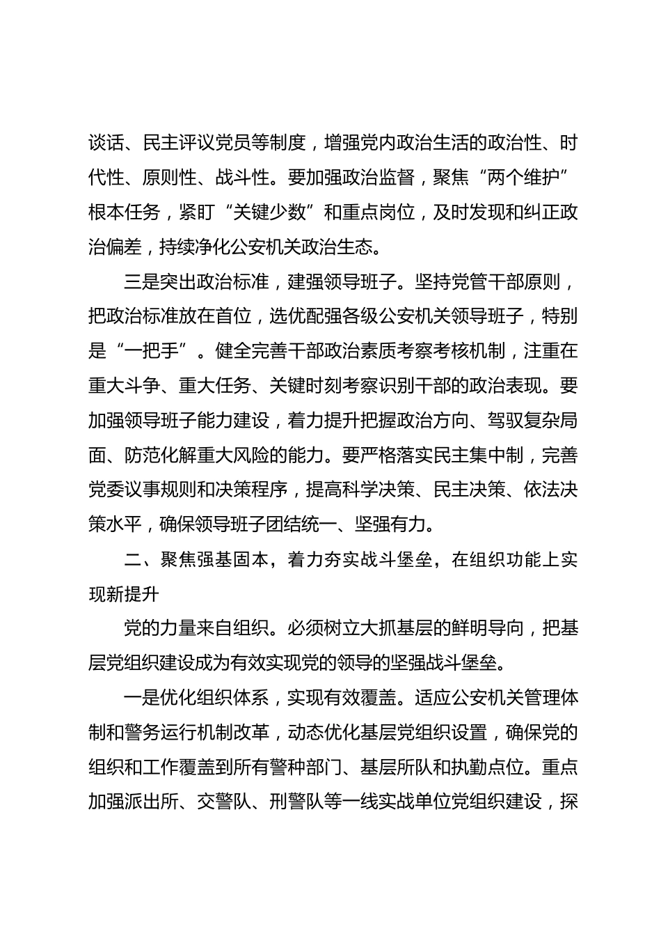 关于2026年全市公安系统党建工作思路的发言提纲_第3页