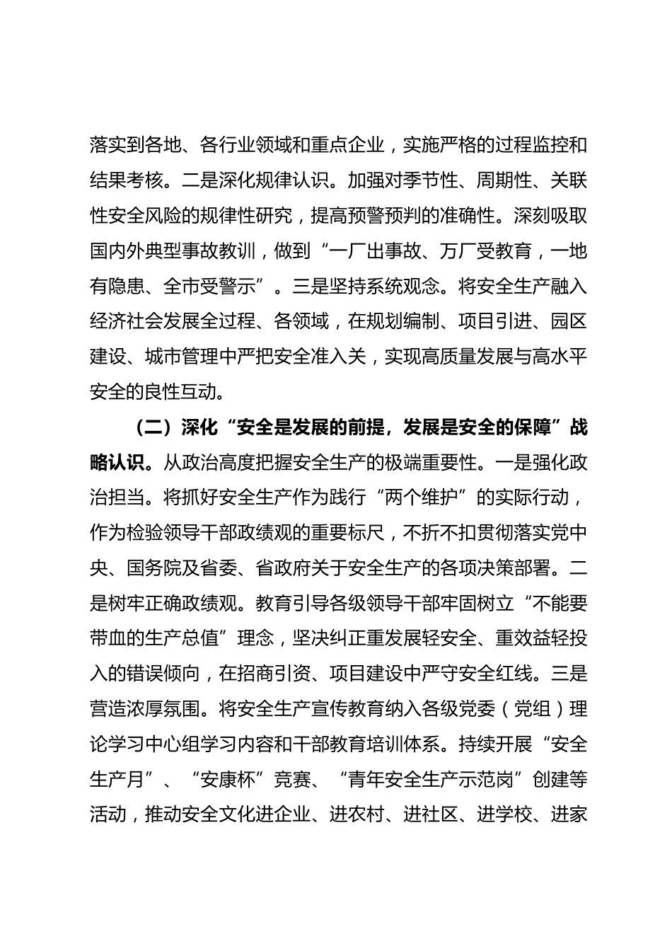 关于2026年全市安全生产工作的要点安排_第2页