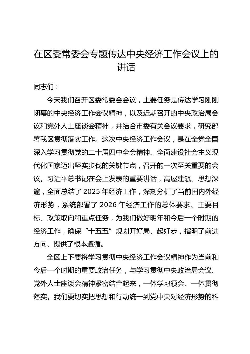 在区委常委会专题传达中央经济工作会议上的讲话_第1页