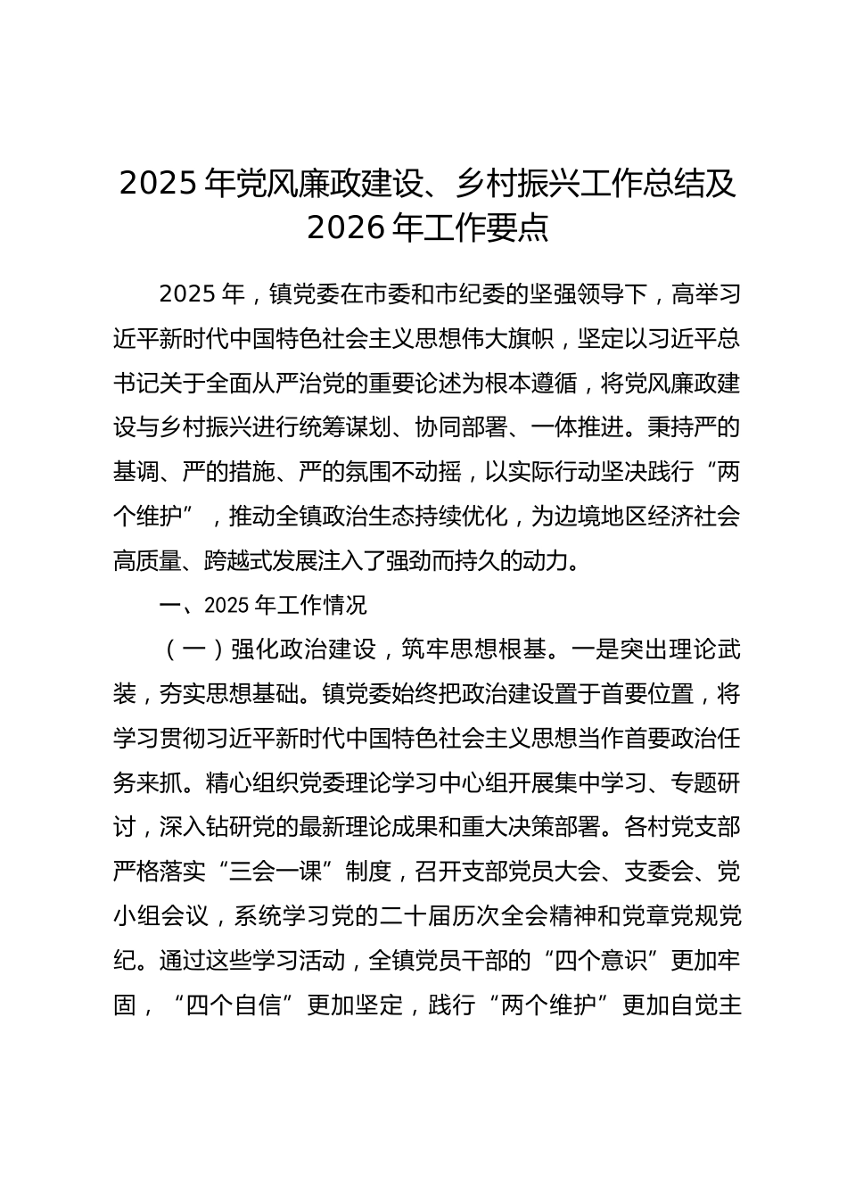 镇2025年党风廉政建设、乡村振兴工作总结及2026年工作要点_第1页