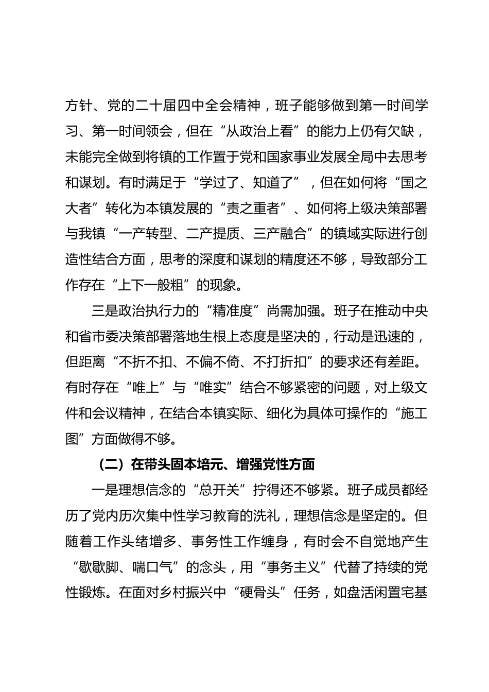 乡镇党委班子2025年度民主生活会“五个带头”对照检查发言_第2页