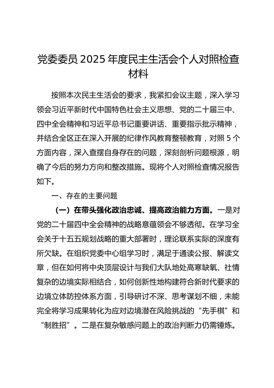 党委委员2025年度民主生活会个人对照检查材料(五个带头)_第1页