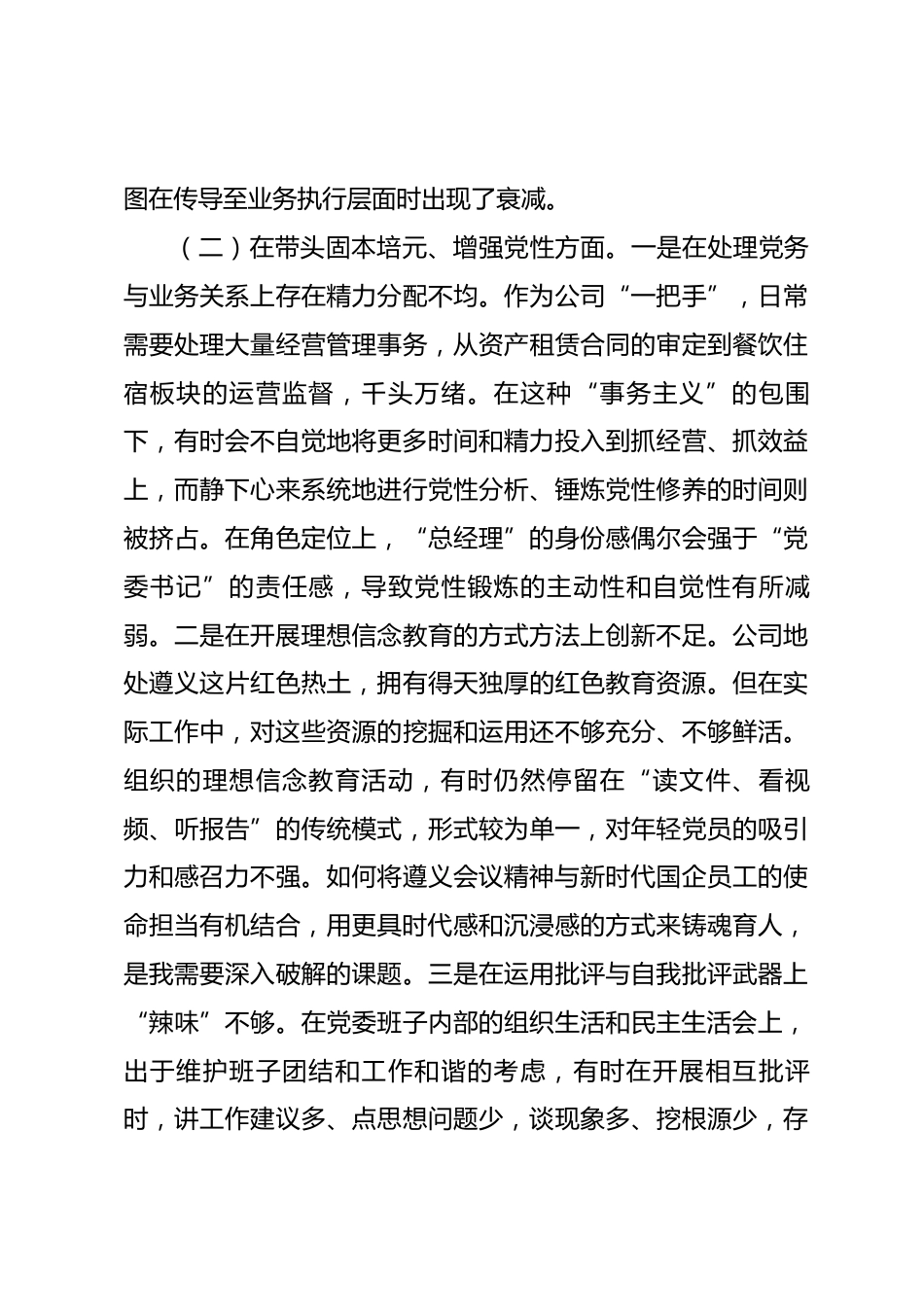 公司党委书记2025年民主生活会个人对照检查材料_第3页