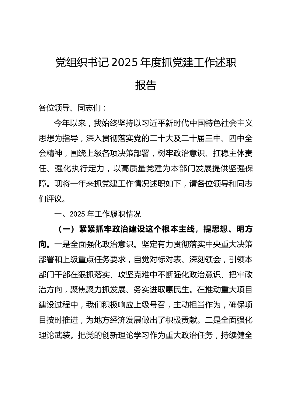 党组织书记2025年度抓党建工作述职报告_第1页