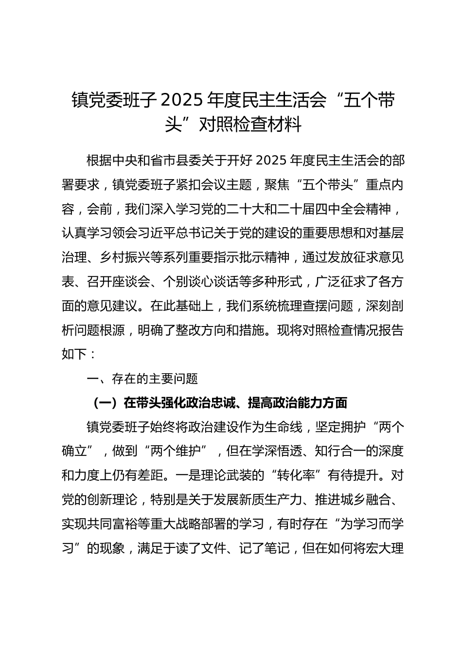 镇党委班子2025年度民主生活会“五个带头”对照检查材料_第1页