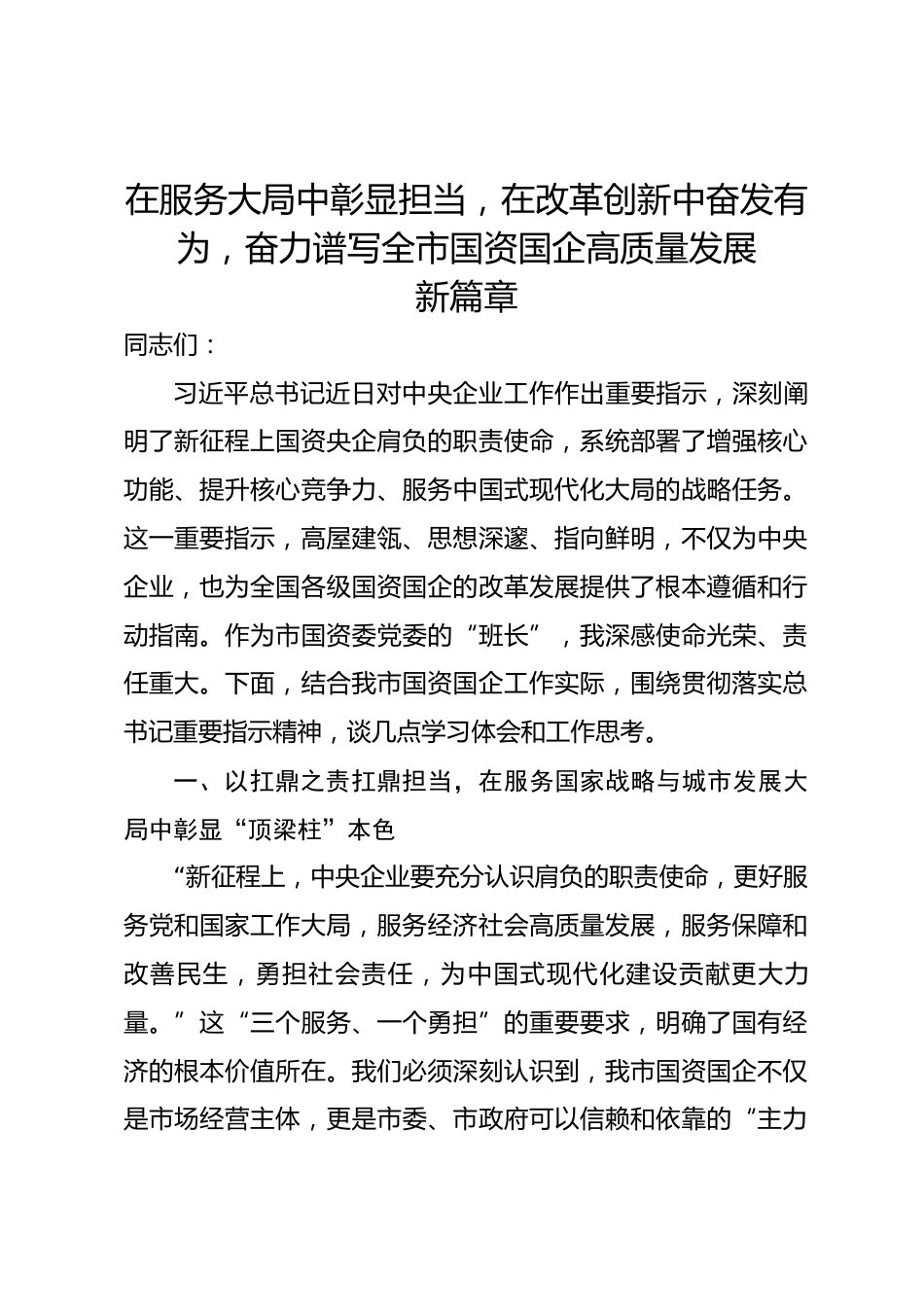 市国资委党委书记专题学习对中央企业工作作出重要指示精神交流研讨发言_第1页