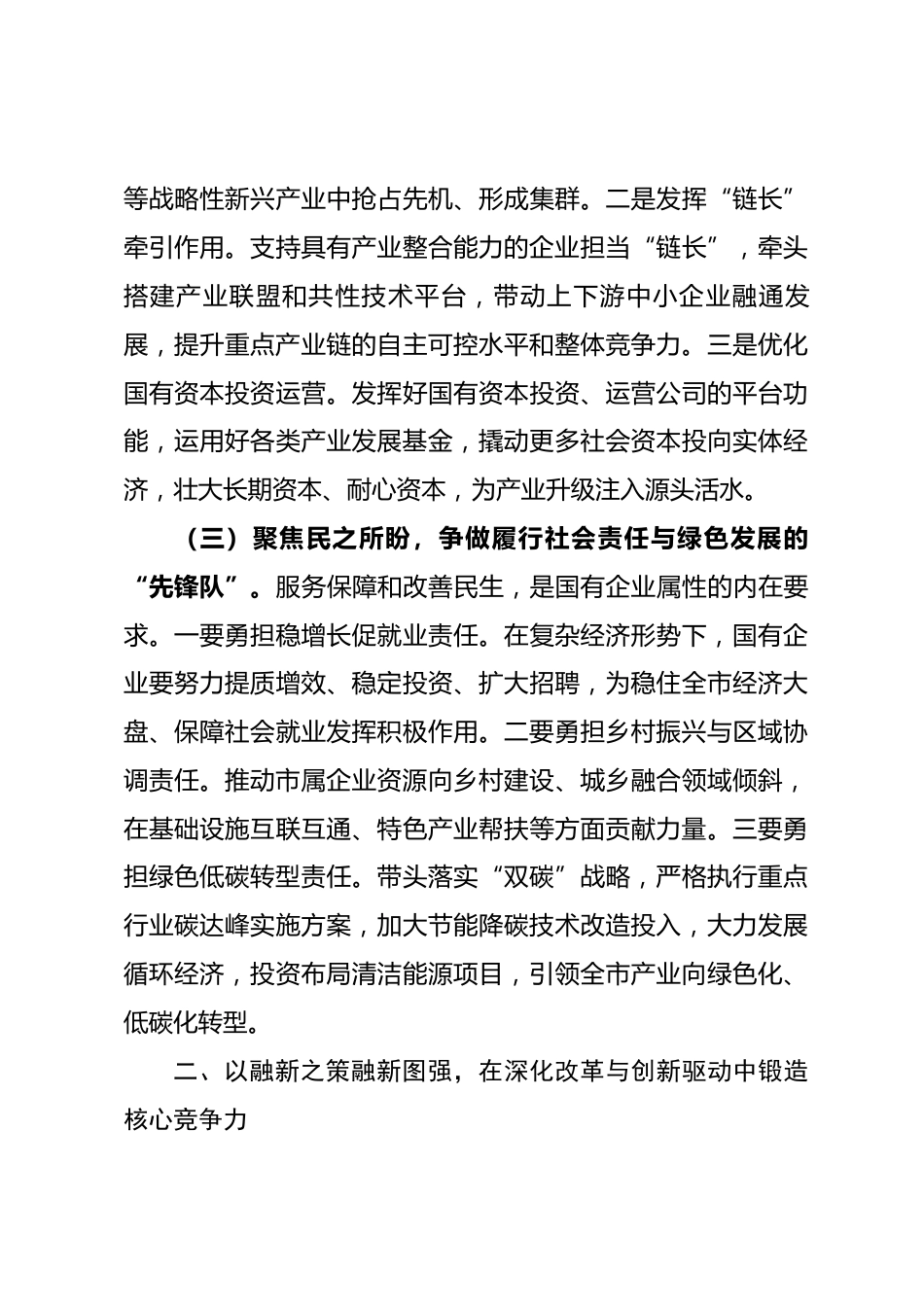 市国资委党委书记专题学习对中央企业工作作出重要指示精神交流研讨发言_第3页