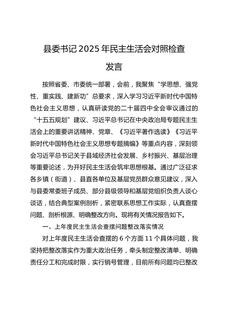 县委书记2025年民主生活会对照检查发言提纲_第1页