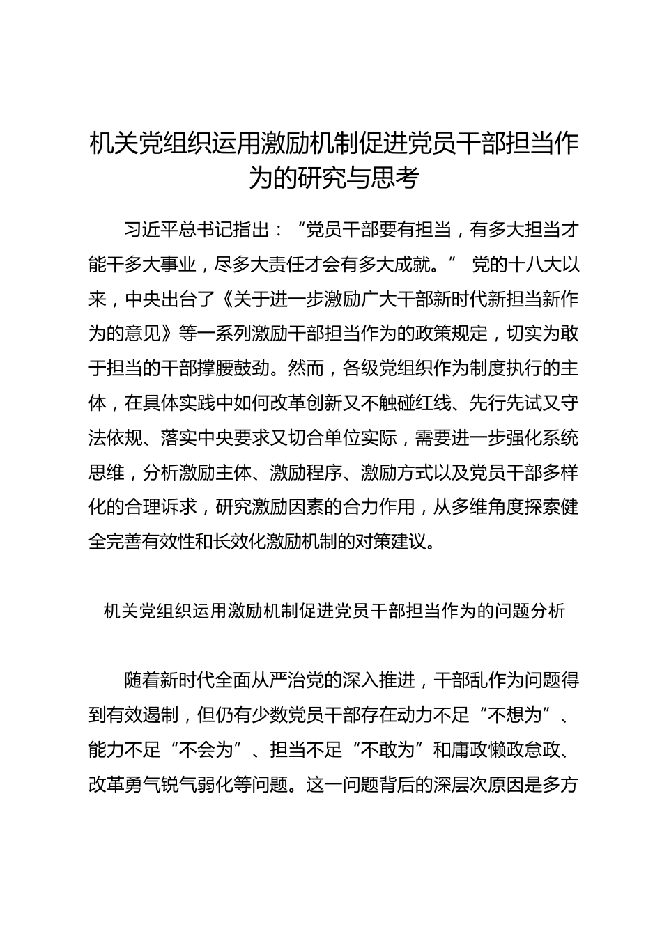 机关党组织运用激励机制促进党员干部担当作为的研究与思考_第1页