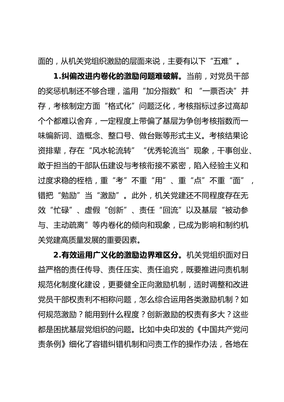 机关党组织运用激励机制促进党员干部担当作为的研究与思考_第2页
