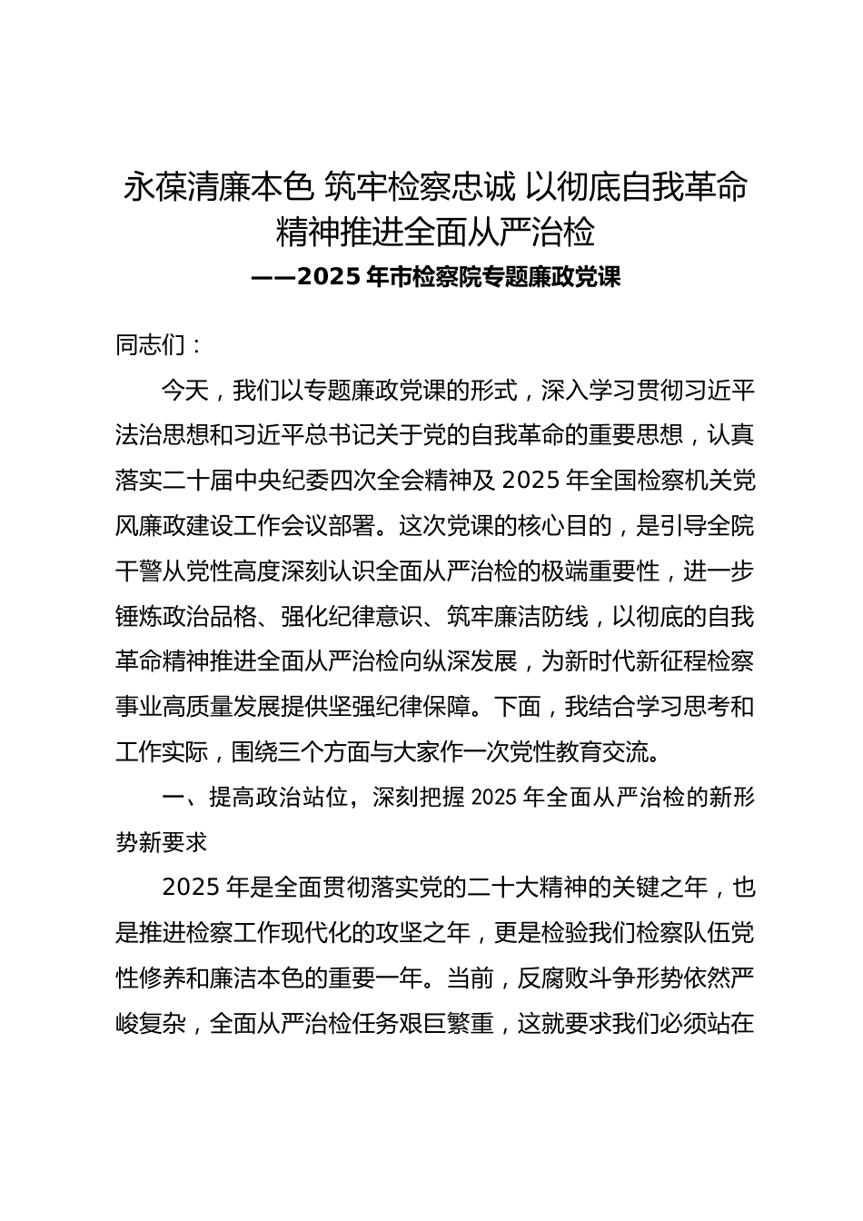 2025年市检察院专题廉政党课_第1页