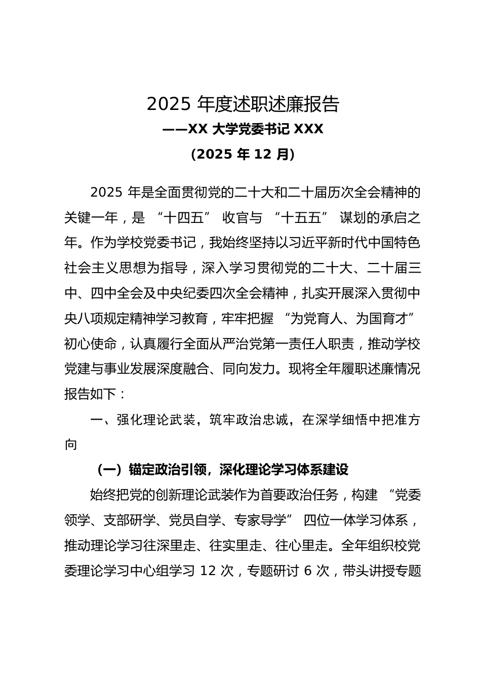 xx大学党委书记2025年度述职述廉报告_第1页