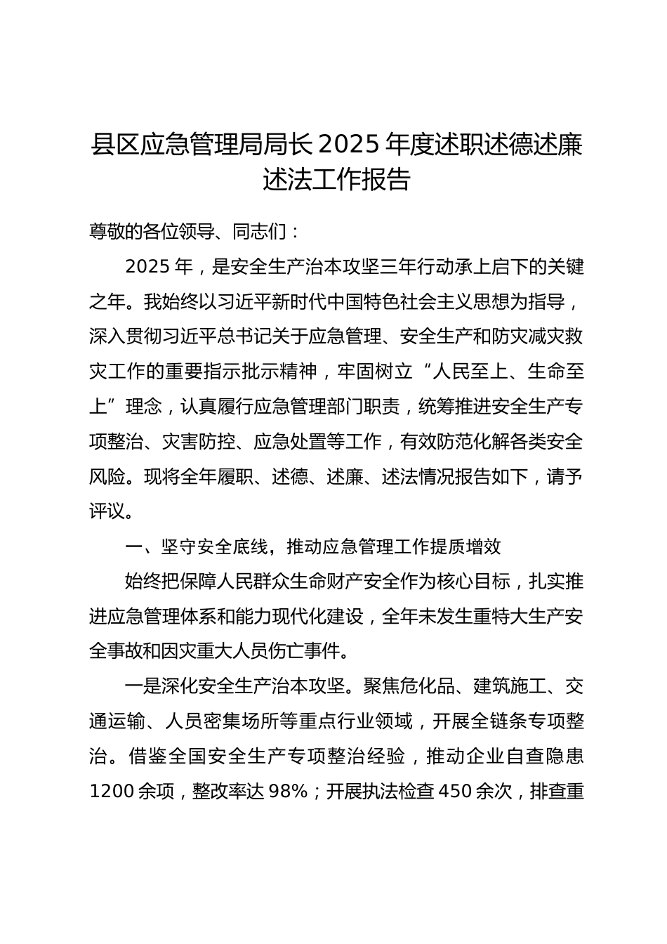 县区应急管理局局长2025年度述职述德述廉述法工作报告_第1页