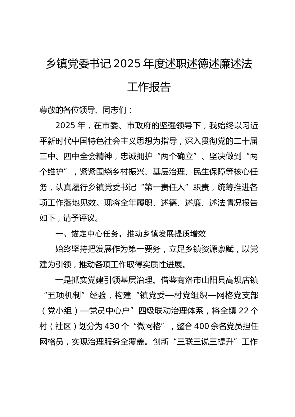 乡镇党委书记2025年度述职述德述廉述法工作报告_第1页