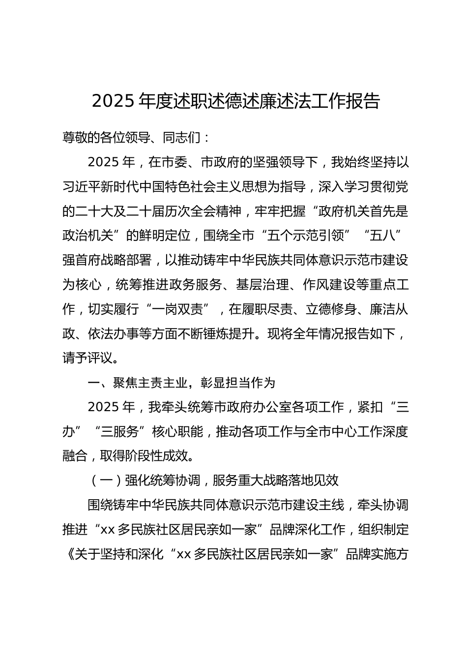 市政府机关办公室主任2025年度述职述德述廉述法工作报告_第1页