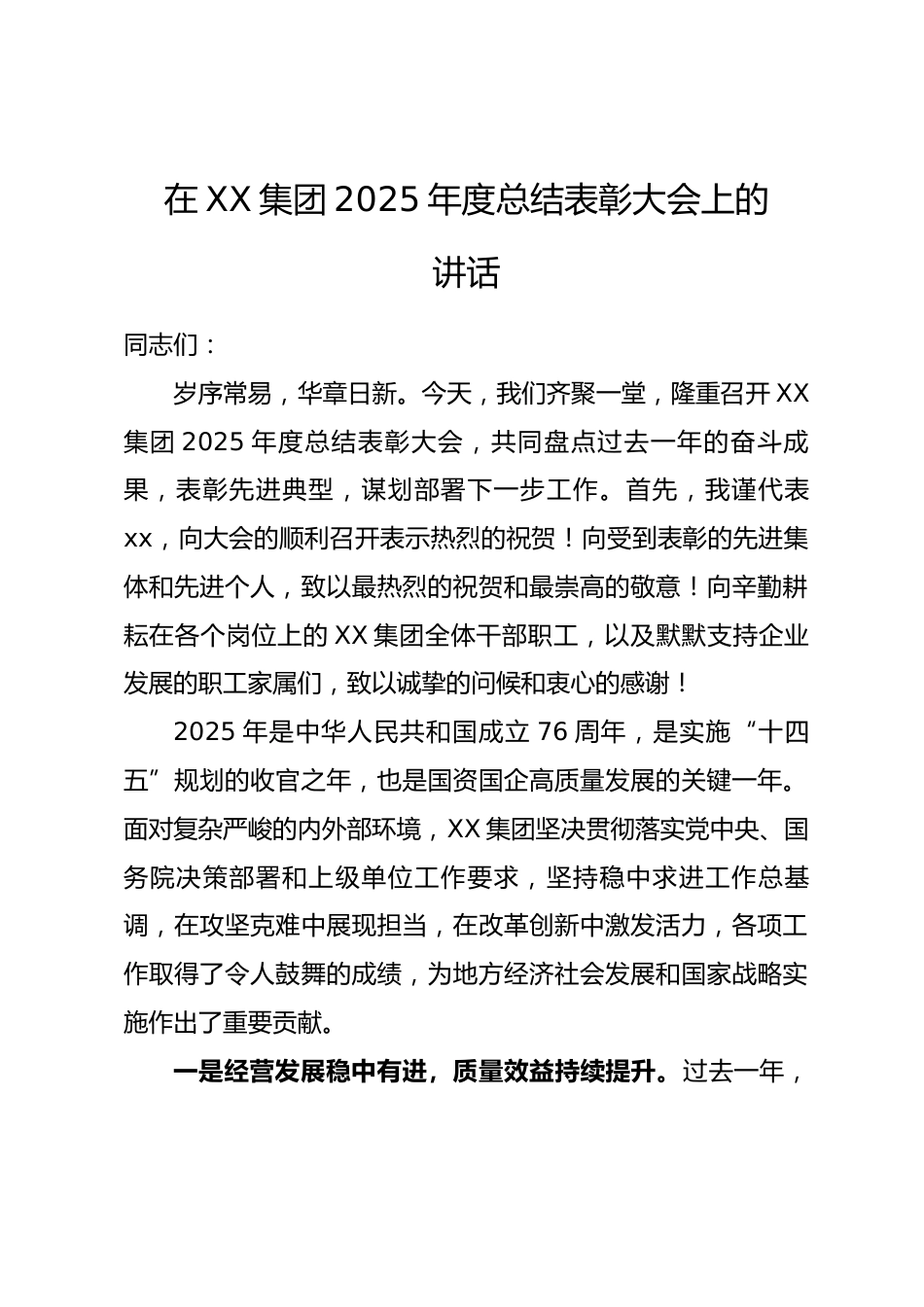 在XX集团2025年度总结表彰大会上的讲话_第1页