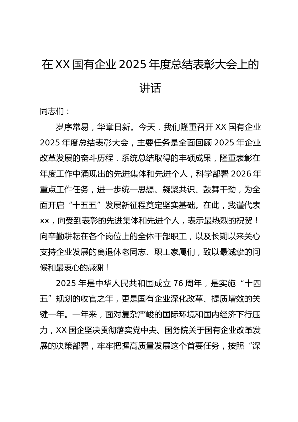 在XX国有企业2025年度总结表彰大会上的讲话_第1页